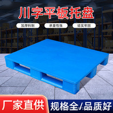 川字平板托盘工业仓库重货塑料托盘厂家1210仓库周转塑料栈板