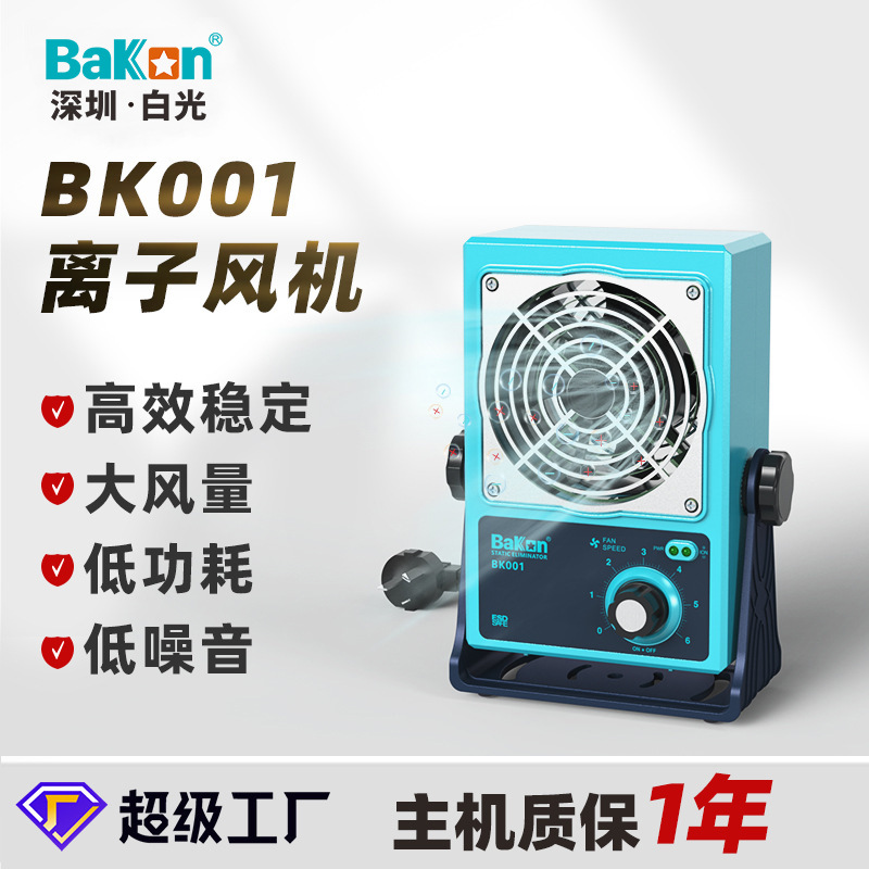 白光正品BK001台式除静电离子风机自动清扫风扇悬挂式单头可调节