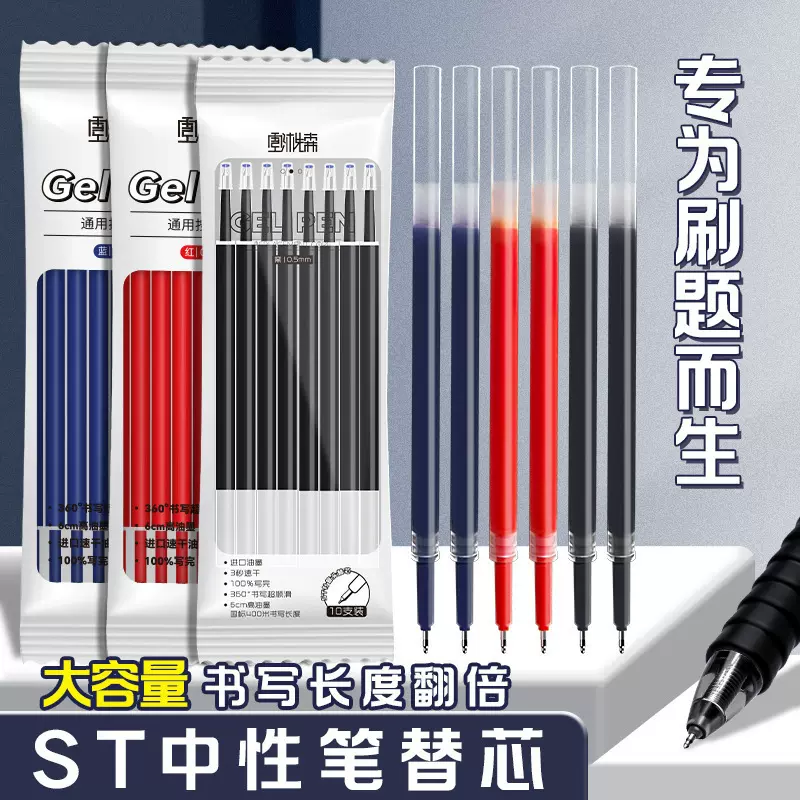 红笔黑笔蓝笔ST头大容量中性笔笔芯学生办公文具10支装速干刷题笔