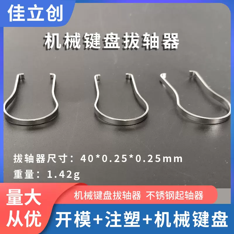 金属拔轴器换轴起轴拔轴机械键盘工具加厚U型不锈钢拔轴源头工厂
