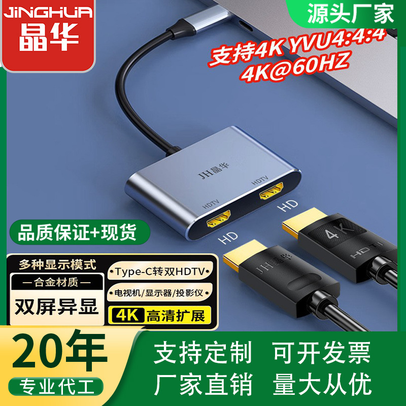 Jinghua Type-C to Dual Hdtv Docking Station Usbc Mobile Phone Notebook 4K Expansion Projection Dual Screen Different Screen