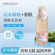 HERES B2UTY赫瑞丝桃你欢心烟酰胺保湿净透卸妆水温和清爽不油腻