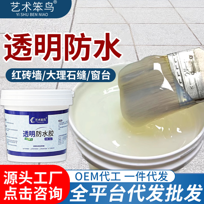透明防水胶补漏密封胶卫生间厨房漏水免砸砖防水涂料裂缝防水材料