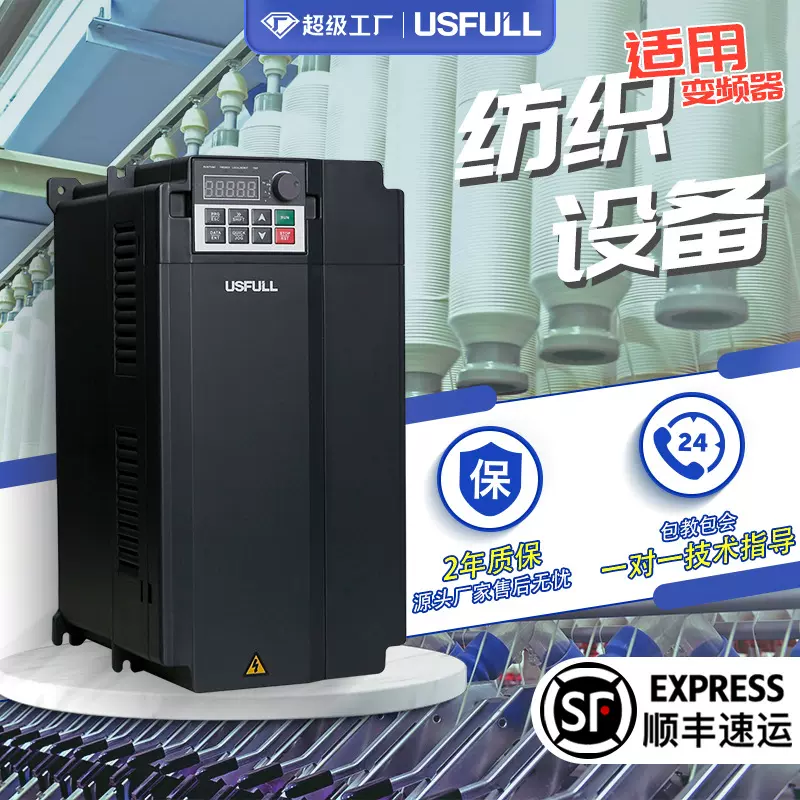 纺织机械电机调速变频器 USFULL矢量变频调速控制水泵风机三相380
