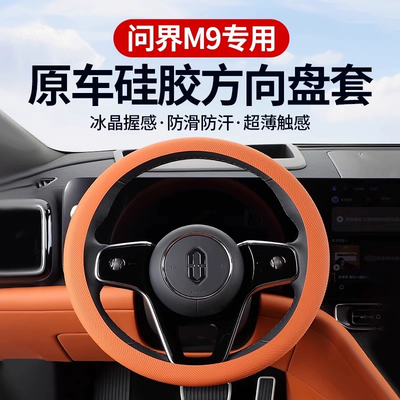 Применимо к M9 силиконовый защитный чехол для рулевого колеса