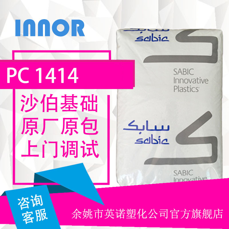 PC/1414/沙伯基础原GE阻燃透明耐低温注塑桌面