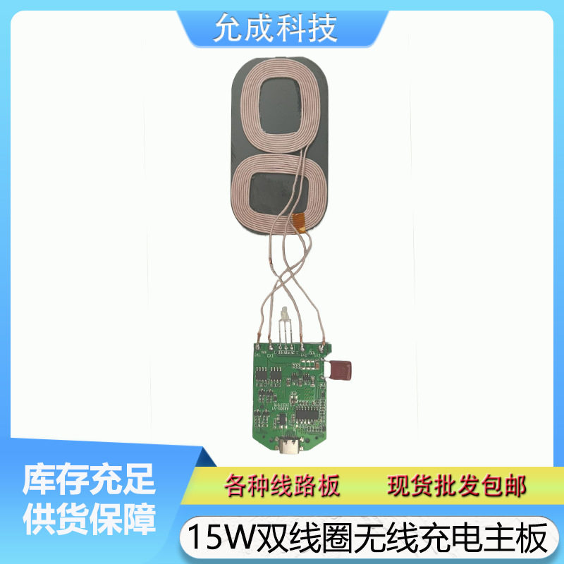 无线充PCBA方案版15W双线圈适用于家居车载设备15W感应无线充电器