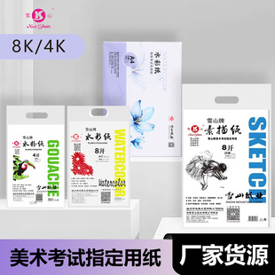 Authentic Snow Mountain 4K8K Sketch Paper Gouache Watercolor Paper 160g Drawing Paper Student Exam Paper Art Student Art Exam Paper