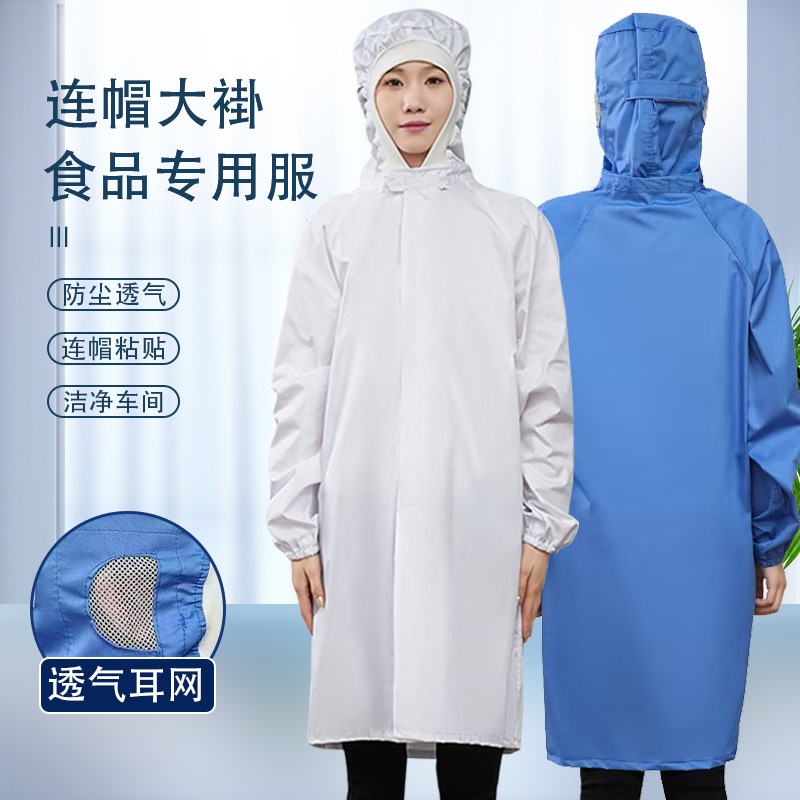 食品服连帽大褂食品厂车间工作服防尘透气弹力边耳网连帽食品大褂