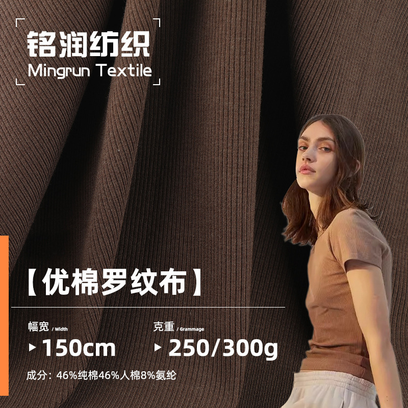 现货 250g/300g优棉罗纹布 人棉德芙棉弹力女装打底 罗纹面料