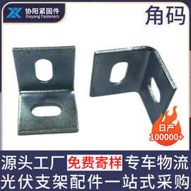 角码L型二孔直角角码供应连接件C型钢连接器角码幕墙连接二孔角码