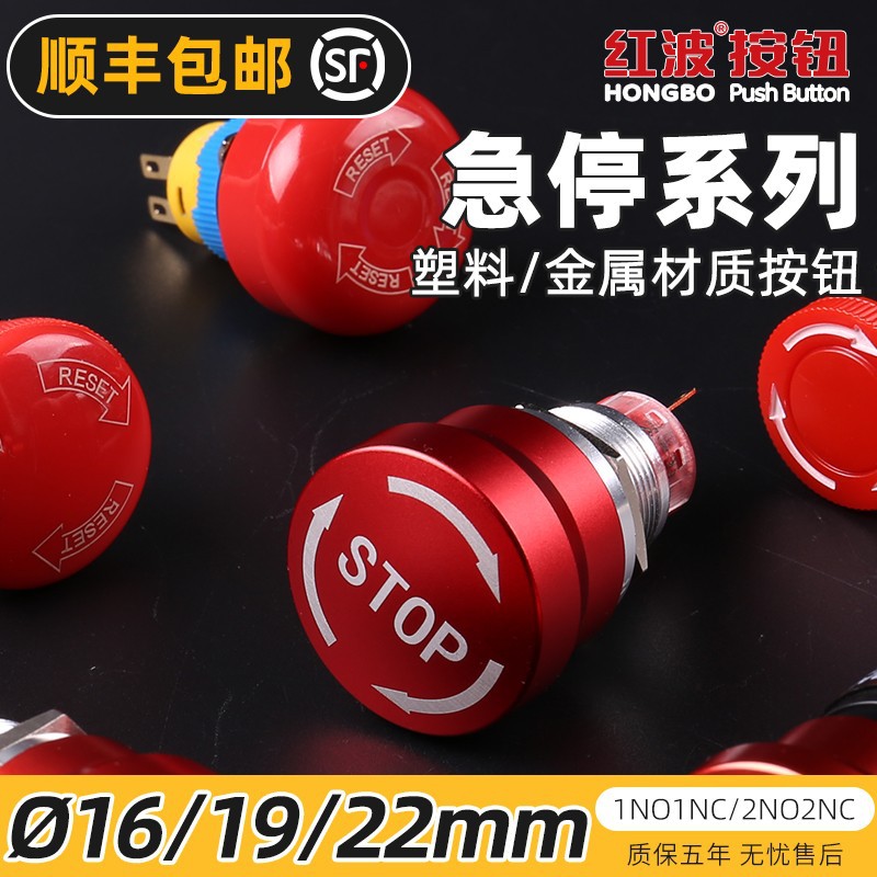 红波16 19 22mm金属急停开关充电桩储能电梯紧急停止按钮24V 220V