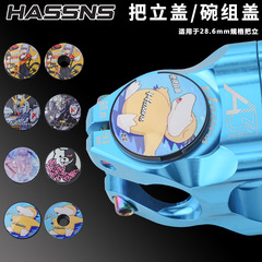 HASSNS自行车把立碗组盖前叉碗组盖二次元动漫山地公路车把立顶盖