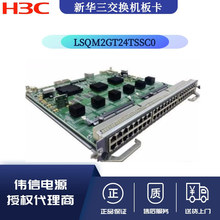 華三LSQM2GT24TSSC0企業級交換機板卡48口千兆以太網電接口板卡 L