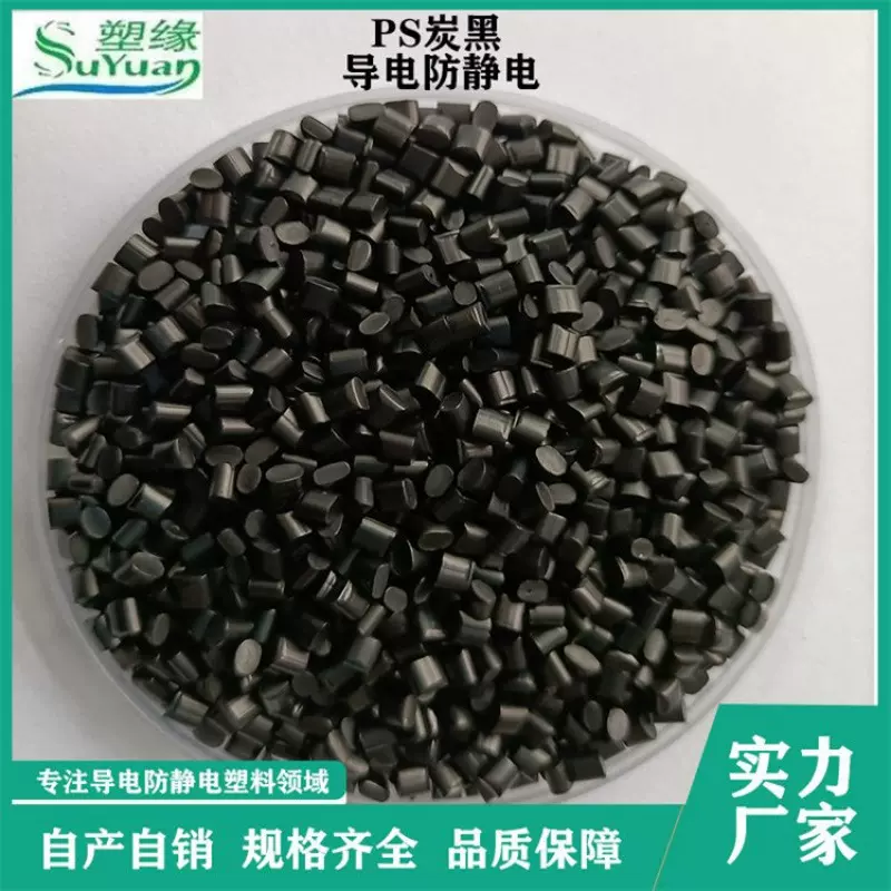 供应HIPS塑胶颗粒 电器外壳注塑耐高温耐冲击导电黑色PS再生塑料