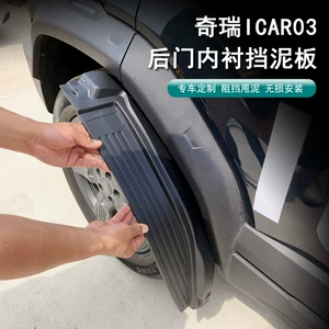 Chery iCar 03/03T Dörd Təkər Palçıq Qoruyucu Xarici Təkmilləşdirmə