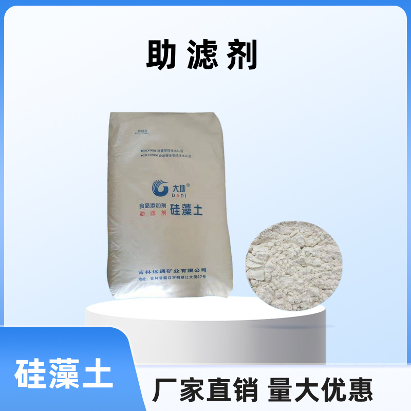 供应大地牌硅藻土助滤剂食品级二氧化硅酒类助滤剂水处理硅藻土