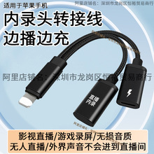 适用苹果手机无人直播内录头Lighting转接头录屏影视视频屏蔽外音