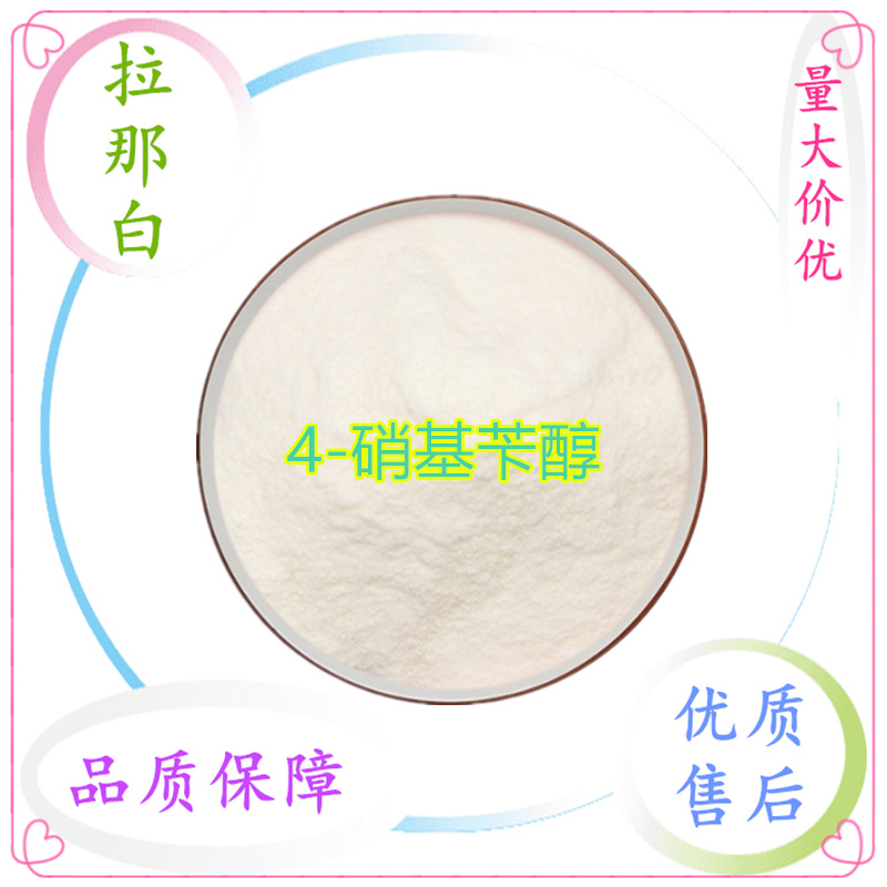 4-硝基苄醇（对硝基苯甲醇 619-73-8）99% 量大价优 拉那白现货