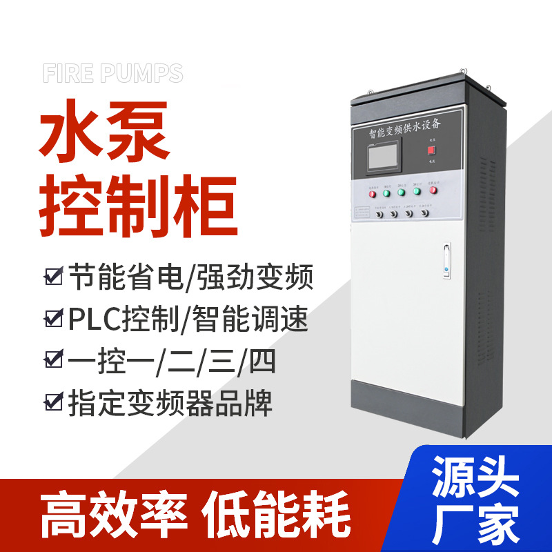 PLC供水控制柜现货无负压供水变频柜15KW冷轧钢板工业控制柜商用