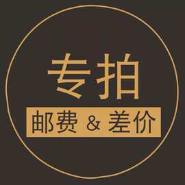 补差价邮费运费专拍发货即视为交易成功慎拍差价专拍