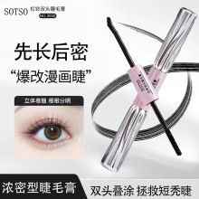 SOTSO杠铃双头睫毛膏防水防汗纤长卷翘不晕染浓密自然定型打底膏
