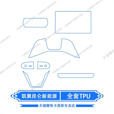 Car interior film: Kaiyi Kunlun New Energy Vehicles