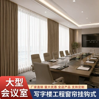 定制写字楼工程窗帘挂钩式 大型会议室办公窗帘工厂专供遮阳窗帘