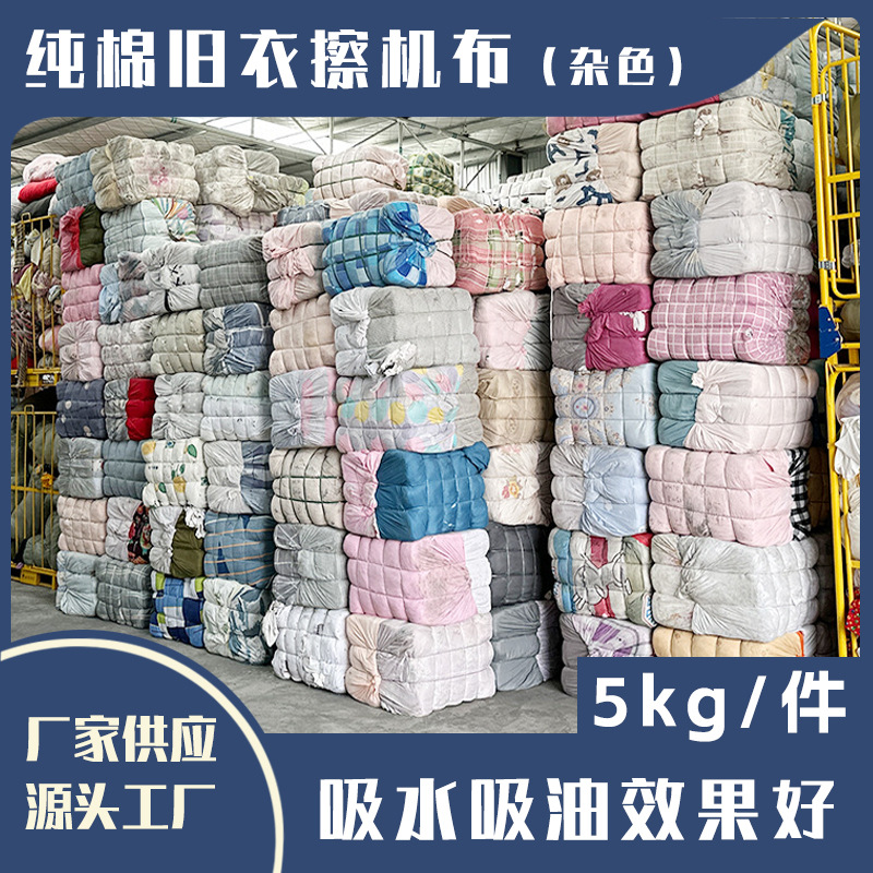 全棉工业用擦机布抹布纯棉废布揩布碎布剪裁布旧衣服耐磨工业擦拭