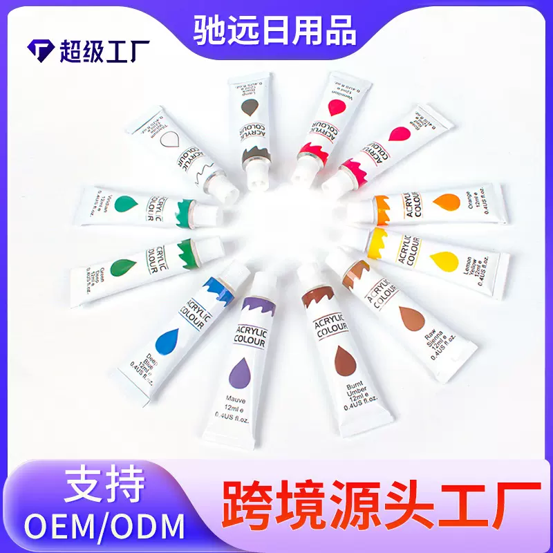 驰远12ml丙烯颜料学生画画24色油画颜料批发儿童DIY美术绘画颜料