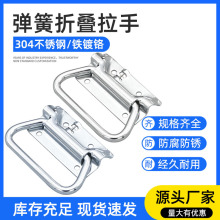 304不锈钢拉手XAJ51/56-L102自动回位弹簧折叠把手复位工具箱提手