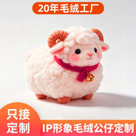 2027羊年吉祥物公仔定制生肖羊玩偶公司IP毛绒玩具来图吉祥物