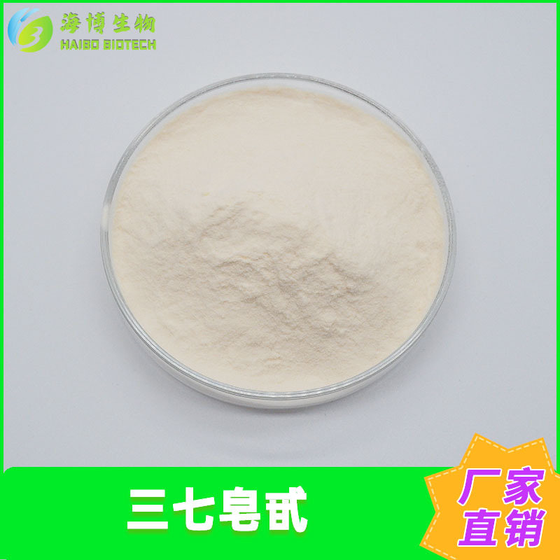 三七皂甙80%三七提取物海博供应三七皂苷三七粉现货包邮量大优惠