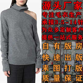 高圆领露肩针织衫大朗毛织厂女装毛衣加工定制小批量生产时尚长袖