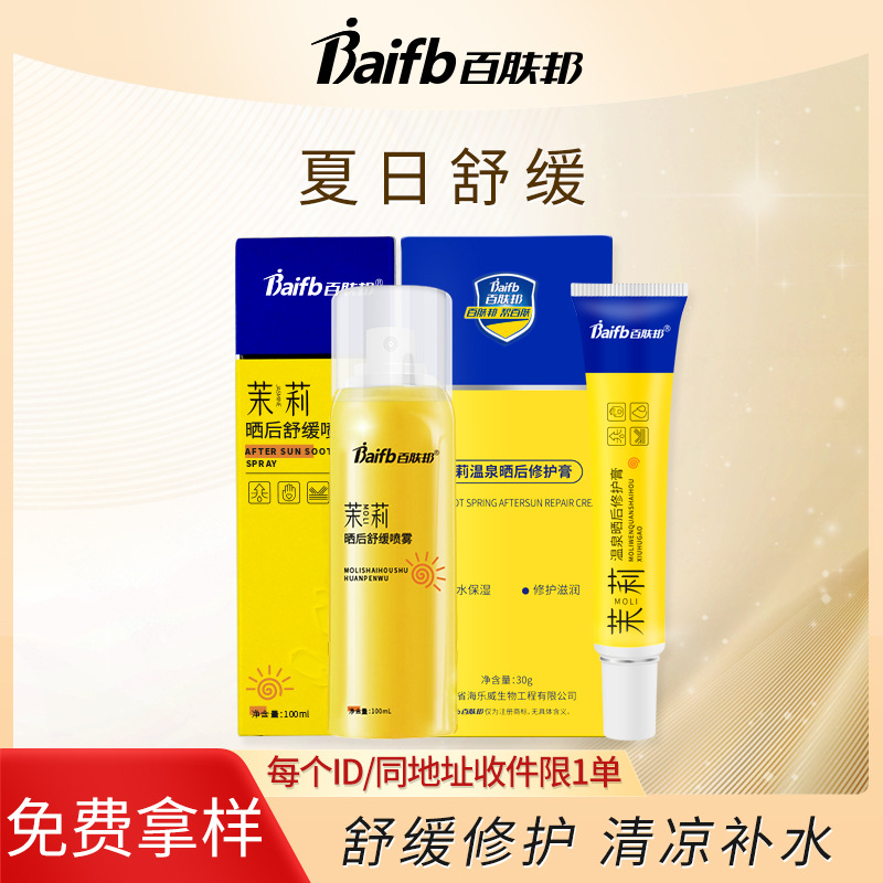 Baifubang Factory Direct Sales After-Sun Repair and Soothing Cream, Outdoor Protective Moisturizing Spray, High Moisturizing