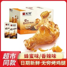 无穷烤鸡小腿独立包装400g整盒装香辣蜂蜜烤鸡翅网红零食磊萌