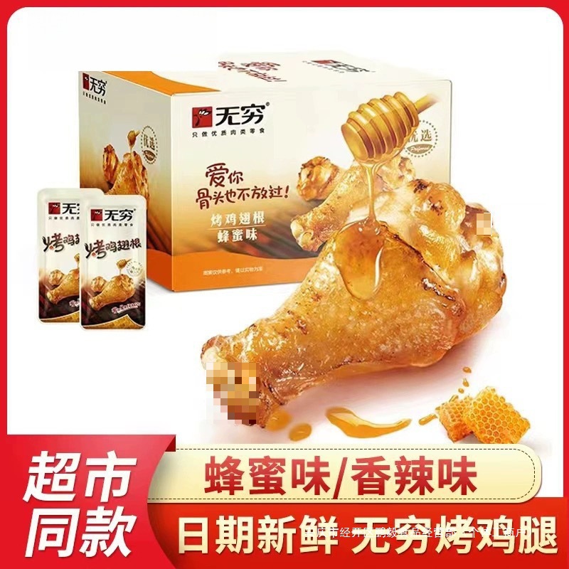 无穷烤鸡小腿独立包装400g整盒装香辣蜂蜜烤鸡翅网红零食磊萌