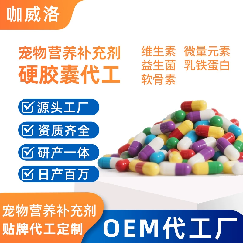 Капсулы с лактоферрином для животных оптом OEM витамины для собак пробиотики хондроитин твердые капсулы голые капсулы на заказ