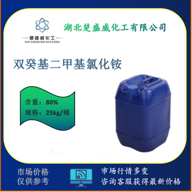 供应 双葵基二甲基氯化铵/双十烷基二甲基氯化铵  CAS:7173-51-5