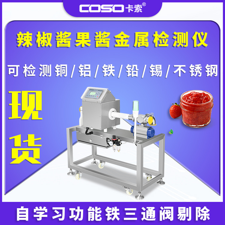 卡索酱料行业金属探测仪 自动剔除装置金属检测机免费试样5年质保