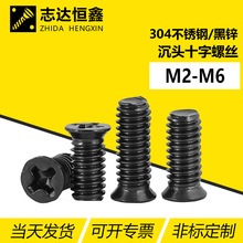 304不锈钢黑锌十字槽机螺钉FM小沉头精密电子小螺丝M2M2.5M3M4