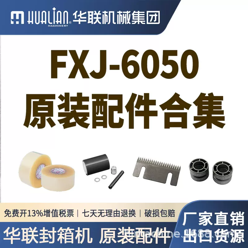 华联封箱机配件合集适用于FXJ-6050封箱机原装配件热封