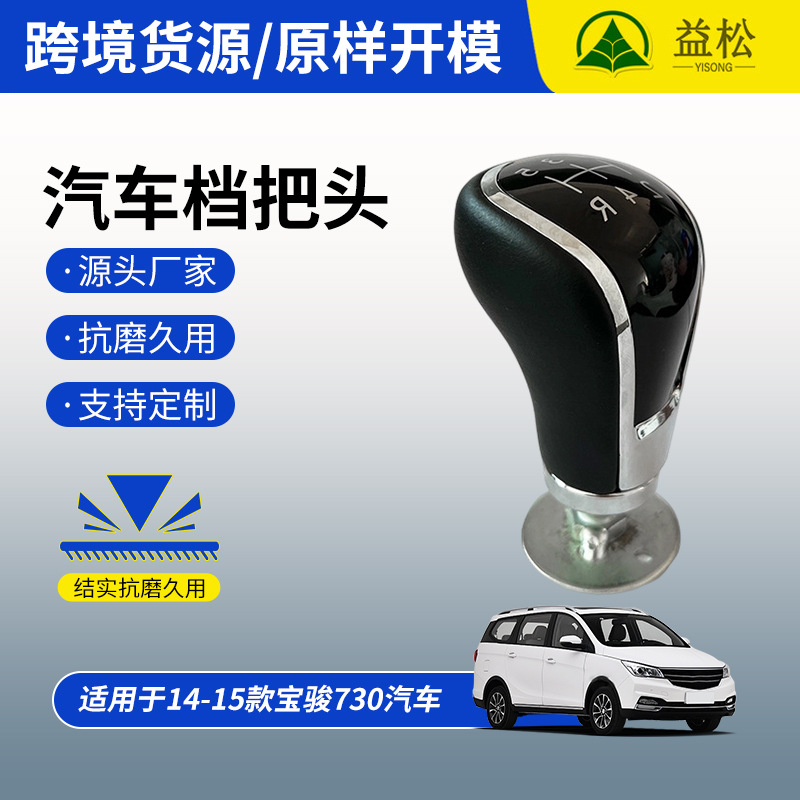 14 - 15 Baojun 730 manual de cambio de marchas de cuero de 5 velocidades bola de mano brillante negro cromado borde de marchas de automóviles