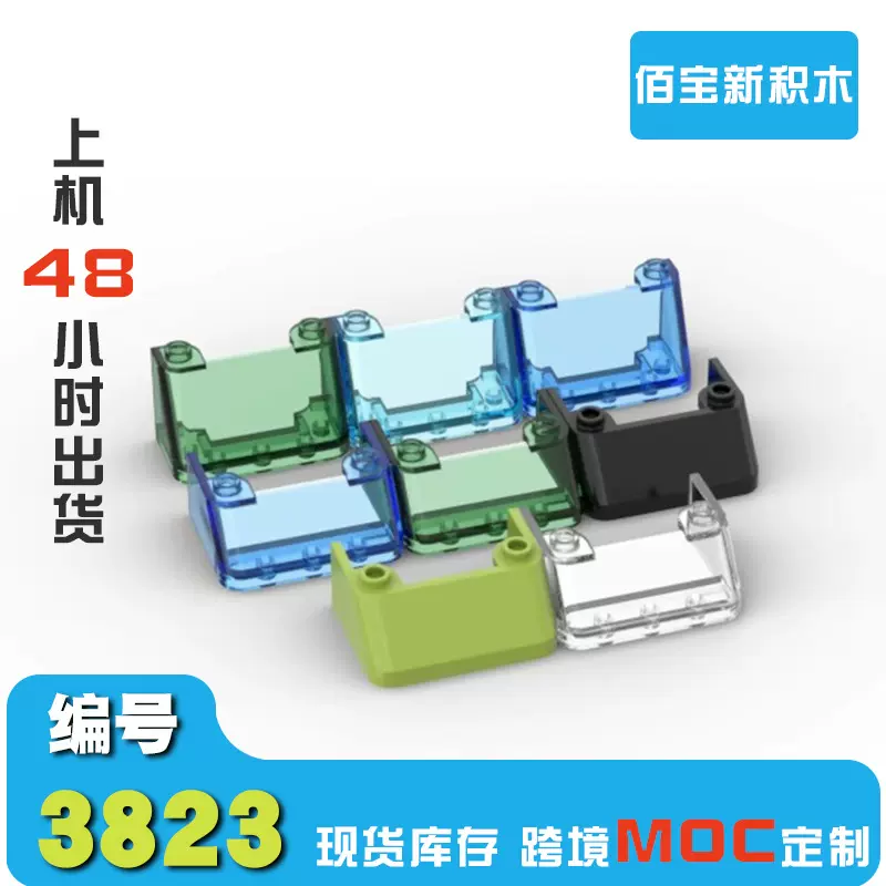 1KG兼容乐高3823积木2x4x2挡风玻璃DIY小颗粒积木8823MOC跨境零件