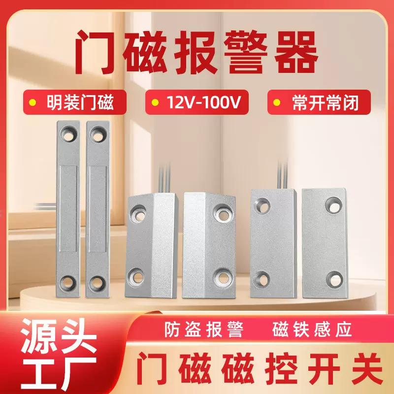明装窗铁门磁报警器传感应器磁控开关有线家用防盗探测跨境常开闭
