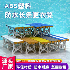 ABSプラスチック更衣腰掛け育成館休憩室の長い腰掛け水泳館のジムの入浴防水の着替え腰掛け