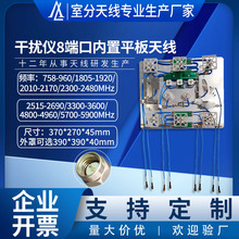 8端口内置平板天线758-5900MHz全频段高增益定向板状干扰仪天线
