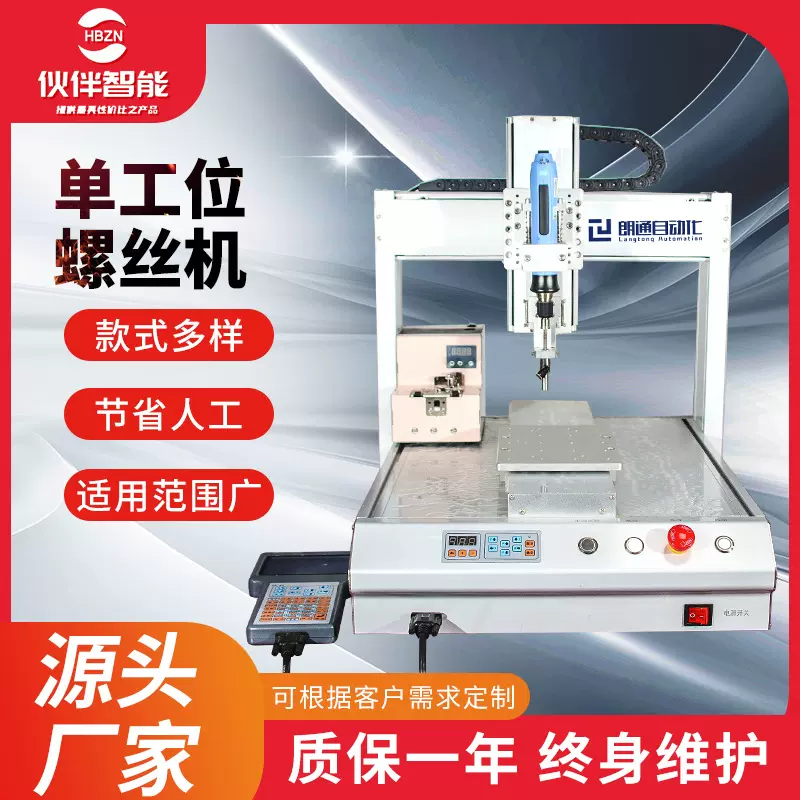 伙伴智能单工位螺丝机全自动吸附式锁螺丝机自动化生产锁螺丝设备