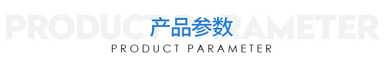 产品参数1