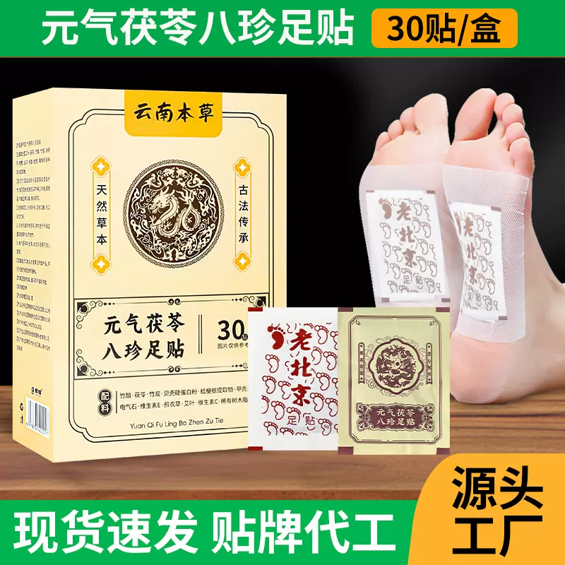 元气茯苓足贴脚贴穴位贴脚底贴国药茯苓足贴地通灸老北京穴位贴